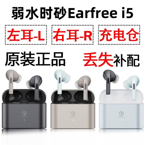 弱水时砂earfree i5蓝牙耳机盒充电仓电池左耳右耳一单只丢失补配