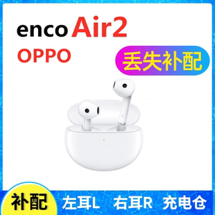 Air2蓝牙耳机盒充电仓左耳右耳一单只丢失补配配件原装 OPPO Enco