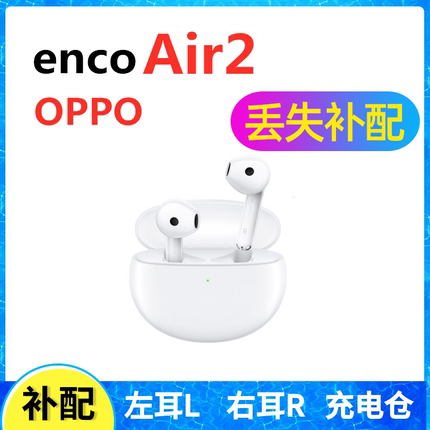OPPO Enco Air2新声版蓝牙耳机盒电池充电仓左右耳单只丢失补配件
