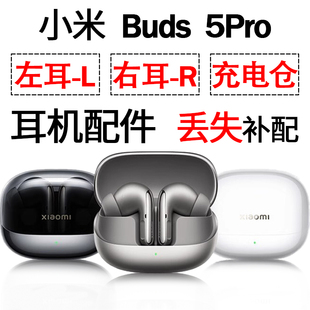 小米Buds5Pro蓝牙耳机盒电池充电仓左耳右耳单只丢失补配原装配件