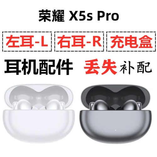 荣耀亲选X5sPro蓝牙耳机单只左耳右耳充电仓盒丢失配件补配原装