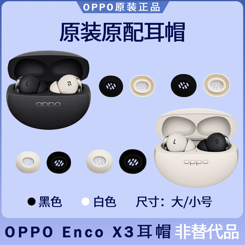 OPPO Enco X3 耳塞耳帽原装备用替换大号小号硅胶入耳式
