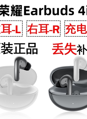 荣耀Earbuds 4i蓝牙耳机单只左耳右耳充电仓盒丢失配件补配原装