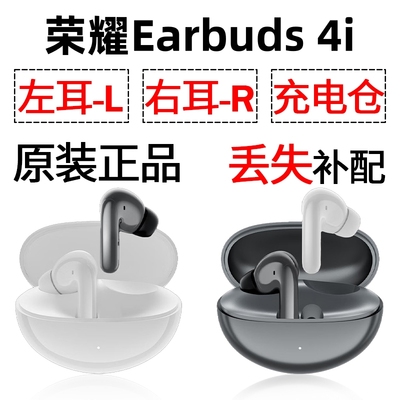 荣耀Earbuds 4i蓝牙耳机单只左耳右耳充电仓盒丢失配件补配原装
