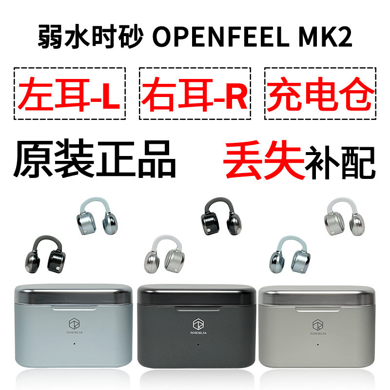 弱水时砂openFeel MK2 蓝牙耳机单只左耳右耳充电仓盒补配件原装