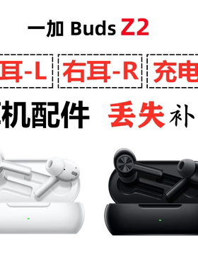 一加buds Z2蓝牙耳机盒充电仓电池左耳右耳一只单耳补配配件原装