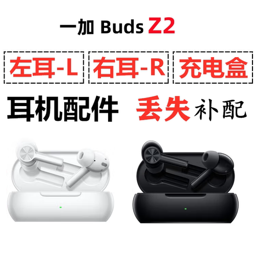 一加buds Z2蓝牙耳机盒充电仓电池左耳右耳一只单耳补配配件原装
