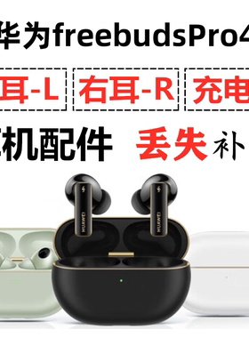 华为freebuds Pro4蓝牙耳机盒一只单只左耳右耳电池充电仓补配件