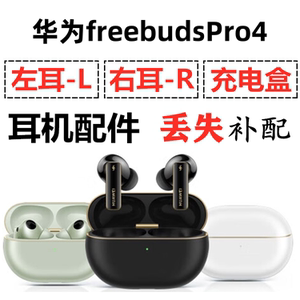 华为freebuds Pro4蓝牙耳机盒一只单只左耳右耳电池充电仓补配件