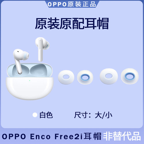 OPPO enco free2i耳塞耳帽原装备用替换大号小号硅胶入耳式