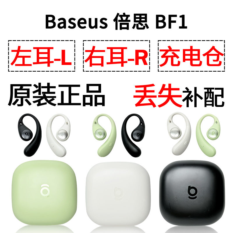 BASEUS/倍思BF1 蓝牙耳机单只左耳右耳充电仓盒丢失配件补配原装