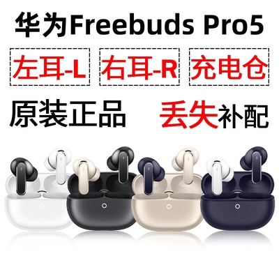 华为freebuds Pro5蓝牙耳机盒一只单只左耳右耳电池充电仓补配件
