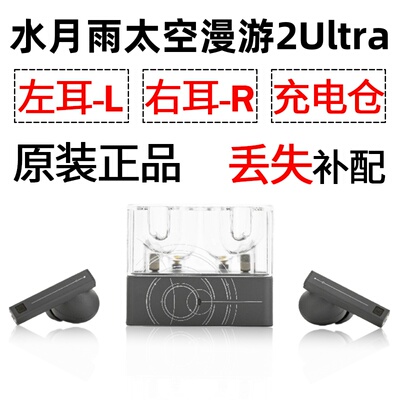 水月雨太空漫游2ultra蓝牙耳机单只左耳右耳充电仓盒配件补配原装