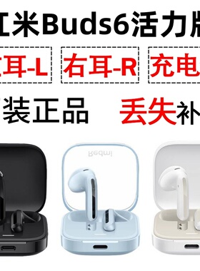 红米Buds6活力版蓝牙耳机盒电池充电仓左耳右耳单只补配原装配件