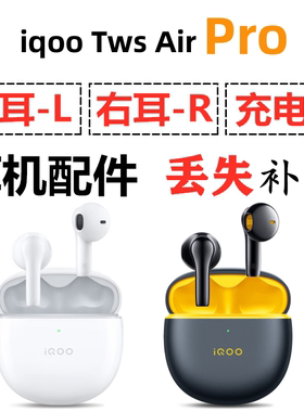iQOO TWS AirPro蓝牙耳机盒单只左右耳电池充电仓原装丢失补配件