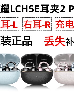 荣耀LCHSE耳夹式耳机2pro蓝牙单只左耳右耳电池充电仓盒原装配件