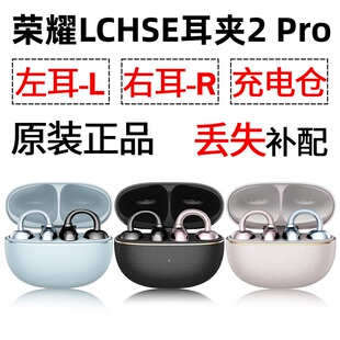 荣耀LCHSE耳夹式耳机2pro蓝牙单只左耳右耳电池充电仓盒原装配件