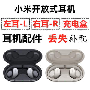 小米开放式蓝牙耳机盒电池充电仓左耳右耳单只丢失补配原装配件