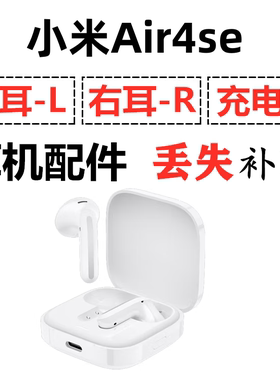 小米 Air4 SE蓝牙耳机盒充电仓电池左耳右耳一只单只丢失补配配件