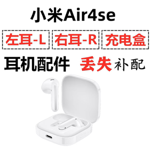 小米 Air4 SE蓝牙耳机盒充电仓电池左耳右耳一只单只丢失补配配件