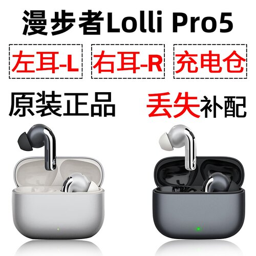 漫步者Lolli pro5蓝牙耳机盒充电仓左耳右耳单只丢失补配件原装