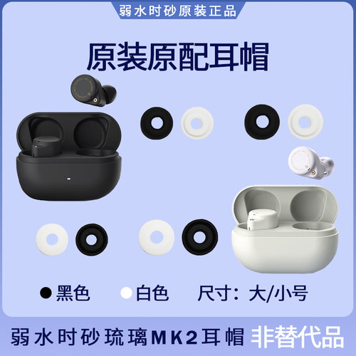 弱水时砂 琉璃MK2蓝牙耳机耳塞套耳帽硅胶耳机套原装配件大号小号