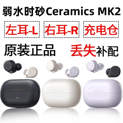 弱水时砂琉璃MK2蓝牙耳机单只左耳右耳充电仓盒丢失配件补配原装