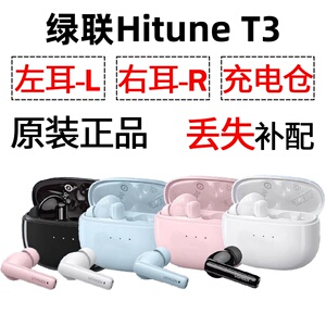 绿联 T3蓝牙耳机盒电池充电仓左耳右耳一单只丢失补配原装配件