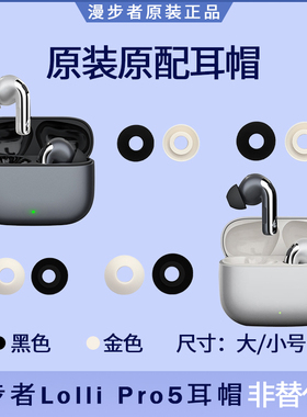 漫步者LolliPro5 蓝牙耳机耳塞套耳帽硅胶耳机套原装配件大号小号