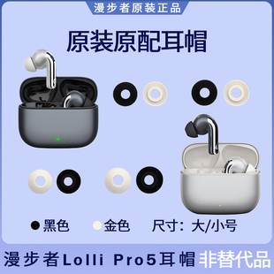 漫步者LolliPro5 蓝牙耳机耳塞套耳帽硅胶耳机套原装配件大号小号