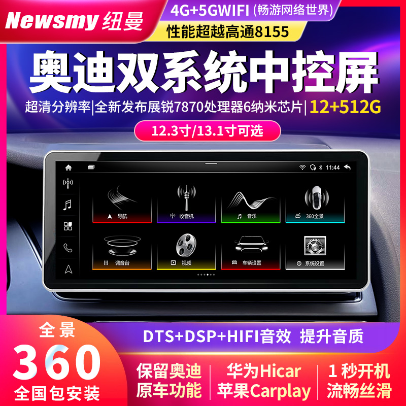 纽曼奥迪A3/A4/A4L/Q3/Q5/车机中控360全景导航一体机显示大屏幕