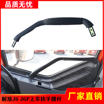一汽解放J6J6P上车扶手腰杆