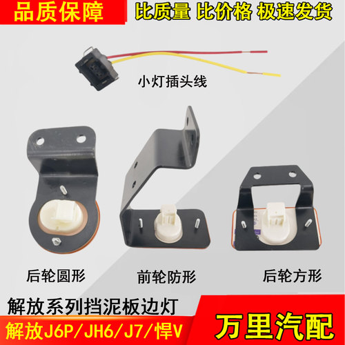 一汽解放挡泥板边灯总成