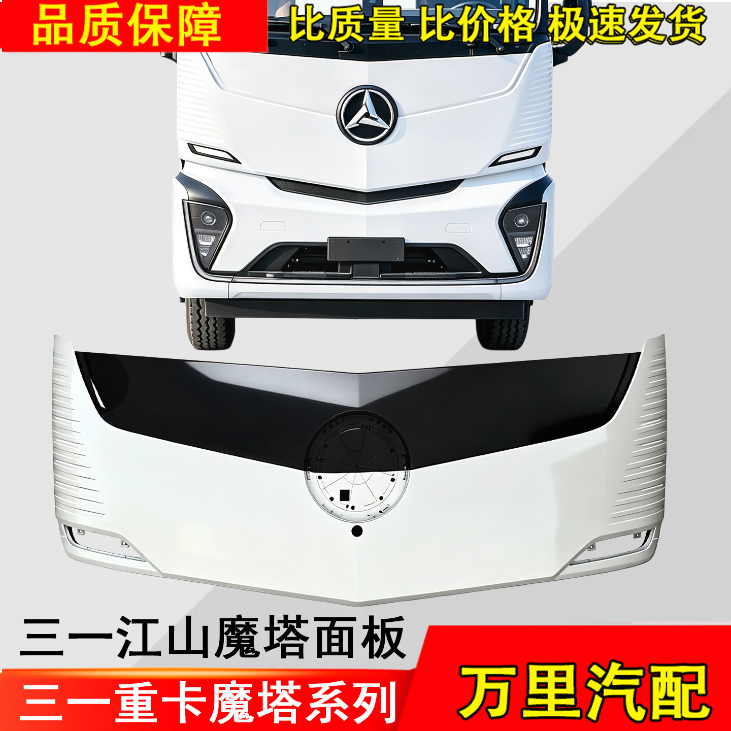 三一重卡江山SE魔塔前面板总成