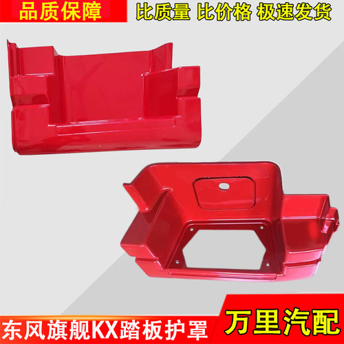 东风天龙旗舰KX踏板护罩总成