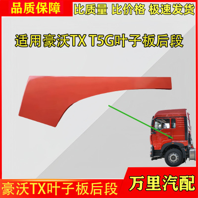 豪沃TX叶子板后段总成