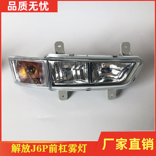 一汽解放J6P前雾灯总成