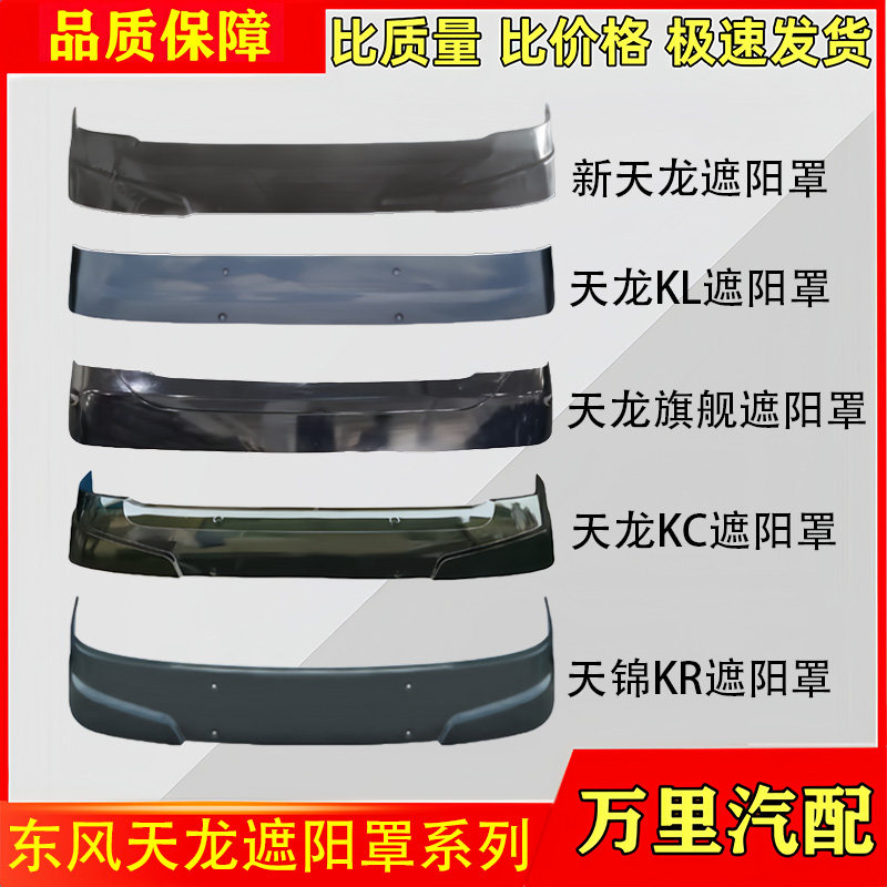 东风天龙天锦系列遮阳罩总成
