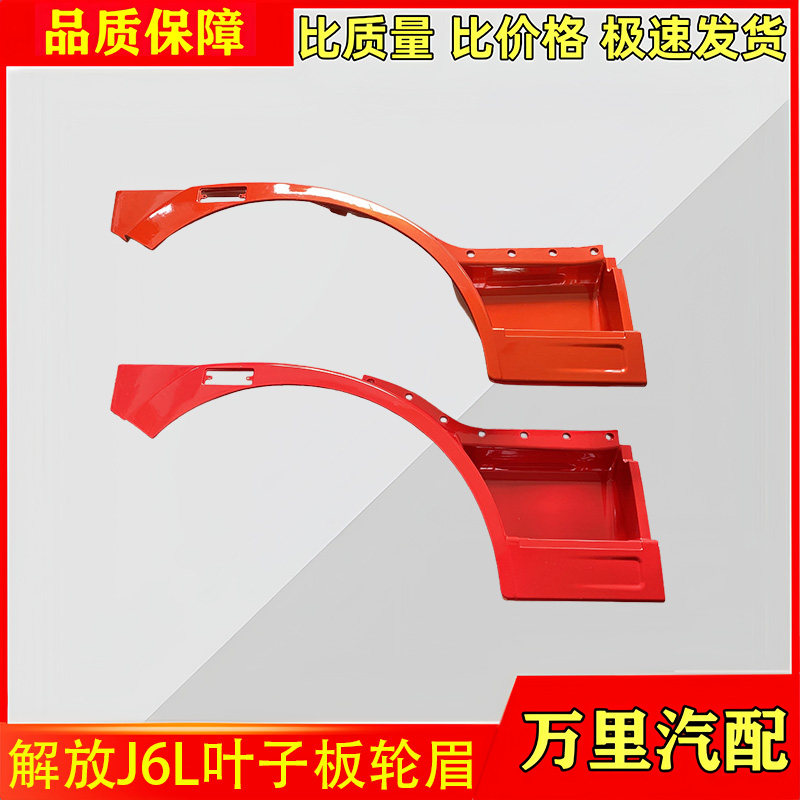 一汽解放J6L叶子板轮眉轮罩总成