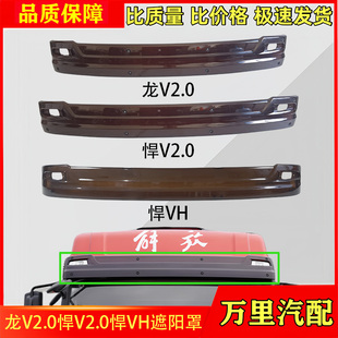适用一汽解放悍V2.0遮阳罩龙V2.0挡阳板悍VH驾驶室前遮阳板原厂