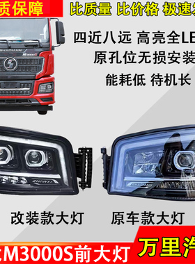 适用陕汽M3000S大灯总成改装高亮激光版四近八远LED耐用前照灯