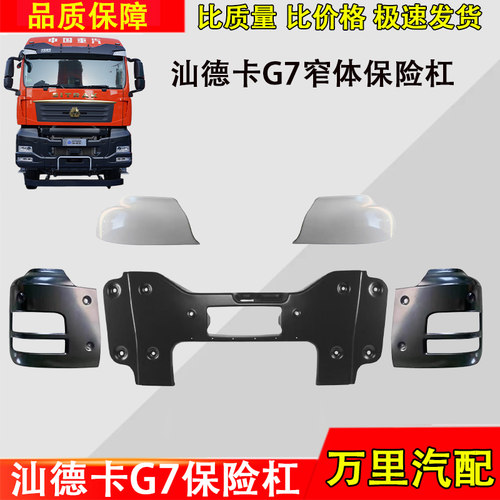 汕德卡G7HG7SC6G自卸保险杠总成