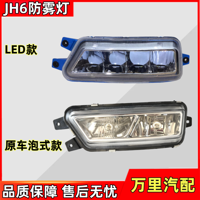 一汽解放JH6前雾灯LED雾灯