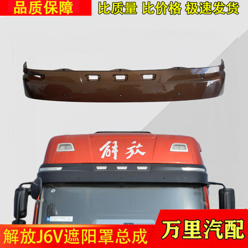 一汽解放J6V遮阳罩总成