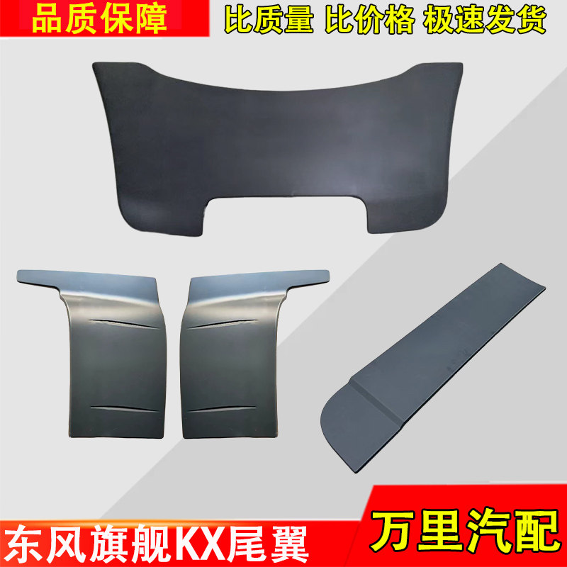 东风天龙旗舰KX驾驶室后尾翼