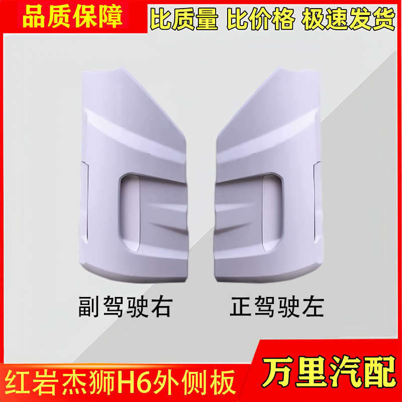 上汽红岩杰狮h6面板外侧板
