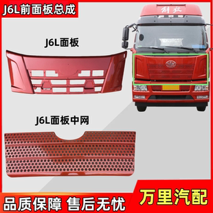 适用解放J6L前面板总成J6L前脸面罩中网面板小J6L机盖货车配件