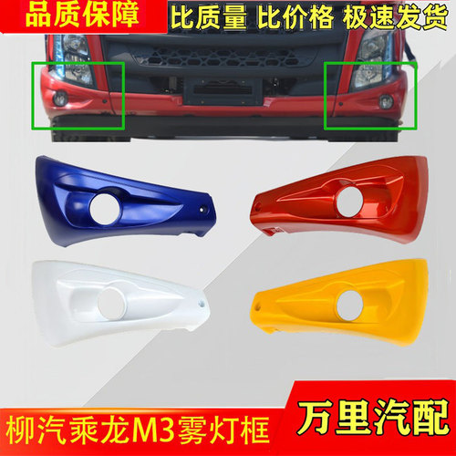 乘龙新M3雾灯框面罩总成