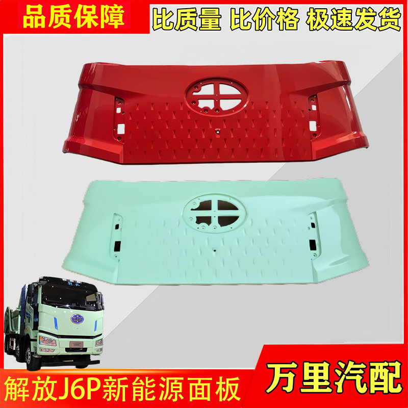 一汽解放J6P新能源面板总成