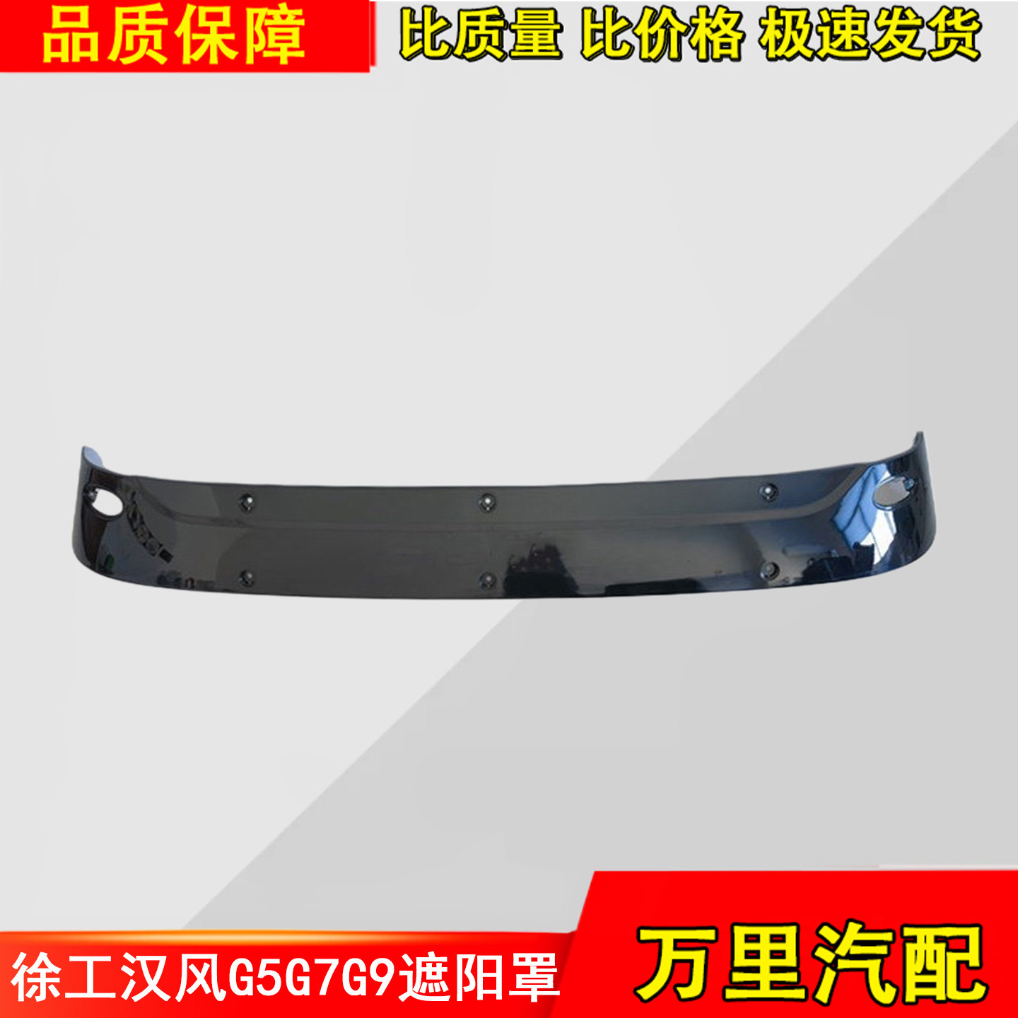 徐工汉风G5G7G9祺龙瑞龙遮阳罩